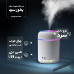 دستگاه بخور سرد 0.3 لیتری، مناسب برای فضای 20 مترمربع، میزان کارکرد مداوم 4 ساعت، منبع انرژی کابل USB، دارای چراغ خواب با 2 حالت نور، مدل COLORFUL 1