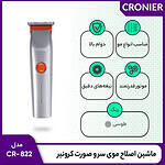 ماشین اصلاح موی سر و صورت کرونیر مدل CR-822