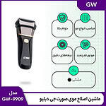 ماشین اصلاح موی صورت جی دبلیو مدل GW-9909، اصلاح به صورت صفر زن، نمایشگر وضعیت باتری، ضد آب، منبع انرژی با کابل USB، تکنولوژی اصلاح به صورت شیو فویلی، مدت زمان شارژ 120 دقیقه و مدت زمان استفاده پس از شارژ 80 دقیقه، بههمراه کابل شارژ USB، محافظ، برس