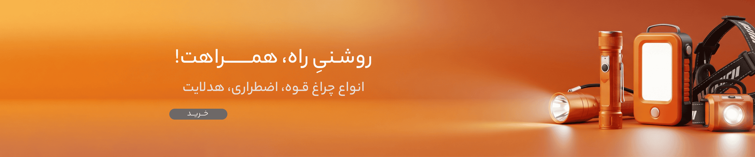 چراغ قوه ، هدلایت و چراغ اضطراری - دکان پلاس