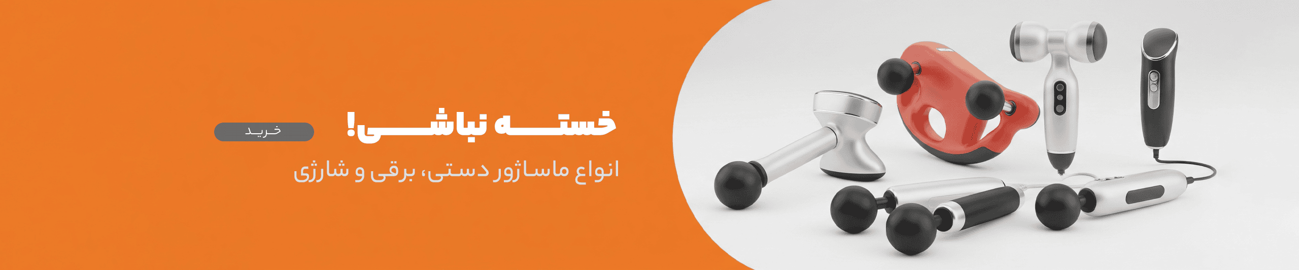 ماساژور - دکان پلاس