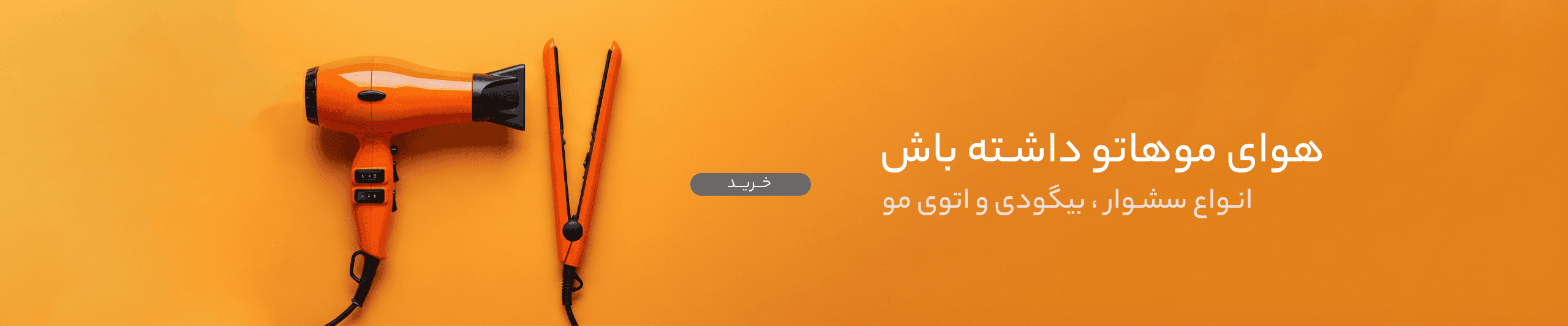 سشوار - بیگودی - اتو مو - دکان پلاس