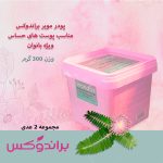پودر موبر براندوکس مدل تنوفورا وزن 300 گرم مجموعه 2 عددی
