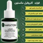 کلروفیل مایع مکستون مدل BC حجم 30 میلی لیتر
