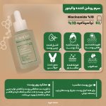 سرم روشن کننده والبنور مدل نیاسینامید و زینک مناسب برای انواع پوست حجم ۳۰ میلی لیتر
