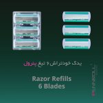 تیغ یدک پنرول مدل PRCL - Razor Refills 6 X3 بسته 3 عددی