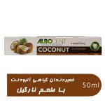 خمیر دندان آلبودنت مدل نارگیل حجم 50 میلی لیتر