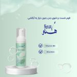 فوم پاک کننده آرایش صورت هناو مدل NORINSE مناسب برای انواع پوست حجم 170 میلیلیتر