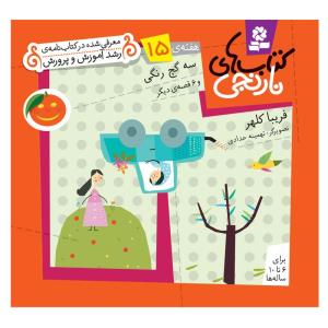 کتاب نارنجی هفته ی 15 سه گچ رنگی و 6 قصه ی دیگر اثر فریبا کلهر انتشارات قدیانی