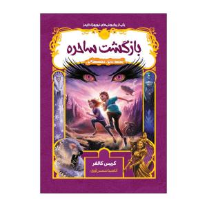 کتاب قصههای همیشگی بازگشت ساحره اثر کریس کالفر انتشارات پرتقال
