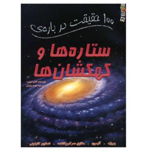 کتاب 100 حقیقت درباره ستاره ها و کهکشان ها اثر کلایو گیفورد نشر سایه گستر