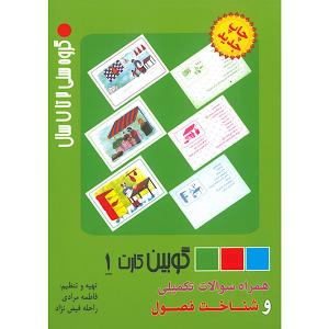 فلش کارت گوبین 1 انتشارات اشک
