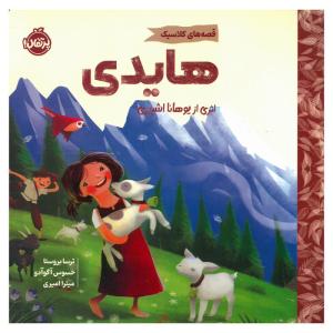 کتاب قصه های کلاسیک هایدی اثر ترسا بروستا ترجمه میترا امیری نشر پرتقال