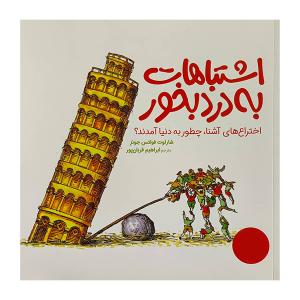 کتاب اشتباهات به درد بخور اثر شارلوت فولتس جونز ترجمه ابراهیم قربان پور انتشارات فني ايران