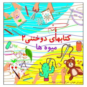 کتاب دوختنی میوه ها پرورش هوش تمرکز دقت خلاقیت اثر م محمددوست انتشارات کاردستی جلد 2