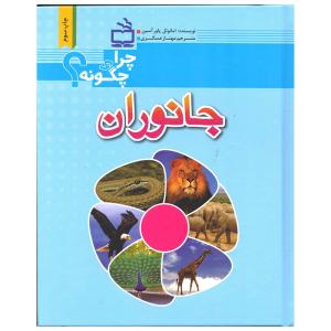 کتاب جانوران اثر امانوئل پاورآسین انتشارات موسسه فرهنگی مدرسه برهان