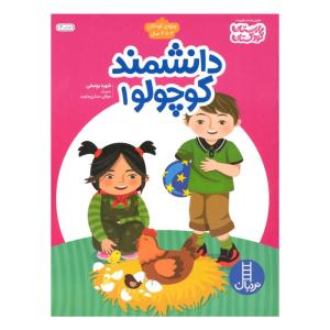 کتاب دانشمند کوچولو 1 اثر شهره یوسفی انتشارات فنی ایران