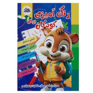 کتاب رنگ آمیزی برای کودکان آشنایی با مشاغل حیوانات پرندگان آبزیان حشرات اثر علیرضا مومنی انتشارات بهدیس