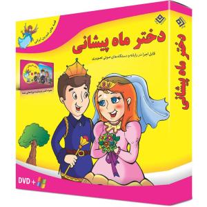 کتاب دختر ماه پیشانی اثر مجید پارسا انتشارات برف جلد ۵