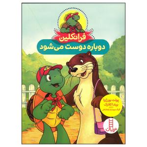 کتاب فرانکلین دوباره دوست می شود اثر پولت بورژوا انتشارات فنی ایران