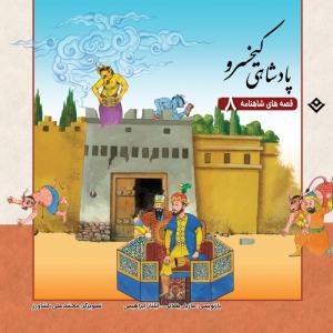 کتاب قصّههای شاهنامه 8 پادشاهی کیخسرو اثر مازیار بغلانی و ایلناز ابراهیمی انتشارات برف