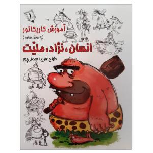 کتاب آموزش کاریکاتور به روش ساده انسان نژاد ملیت اثر فریبا صدقی پور انتشارات رعنا جلد اول