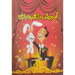 كتاب آموزش شعبده بازی اثر محسن قاسم زاده انتشارات آرنیک کتاب