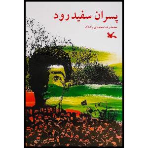 كتاب پسران سفید رود اثر محمدرضا محمدی پاشاک انتشارات کانون پرورش فکری کودکان و نوجوانان