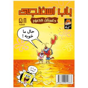 کتاب باب اسفنجی شماره 58 لری خرچنگ و پاتریک در تخته جذاب اثر استیو هلینبرگ انتشارات راهنمای سفر