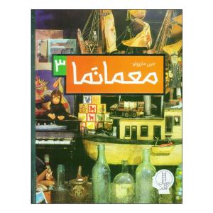 کتاب معما نما 3 اثر جین مارزولو ترجمه بخش ترجمه و ویرایش نردبان انتشارات فنی ایران