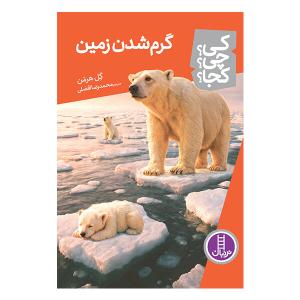 کتاب کی چی کجا گرم شدن زمین اثر گل هرمن ترجمه محمدرضا افضلی انتشارات نردبان