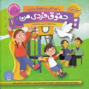 كتاب حقوق فردی من 1 اثر محمدمهدی سیدناصری و طاهره شاه‌محمدی نشر ذكر