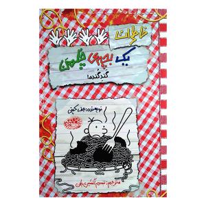کتاب خاطرات یک بچه چلمن 20 گند گنده اثر جف کینی ترجمه تبسم آتشین جان انتشارات حوض نقره