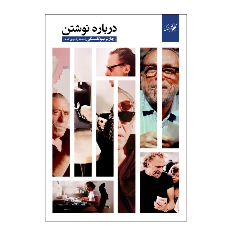 کتاب درباره نوشتن اثر چارلز بوکوفسکی ترجمه محمد رشیدی اقدم انتشارات سرای نویسندگی