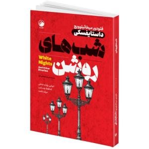 کتاب شب های روشن اثر فئودور میخائیلوویچ داستایفسکی ترجمه فریده سلیمانی مفرد انتشارات هیتا