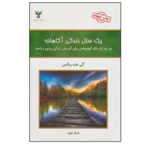 کتاب یک سال زندگی آگاهانه (هر روز یک فکر الهام بخش برای آفرینش زندگی پرشور و با معنا) اثر گی هندریکس نشر کلک آزادگان