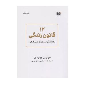 کتاب 12 قانون زندگی اثر جردن بی . پیترسون نشر نوین