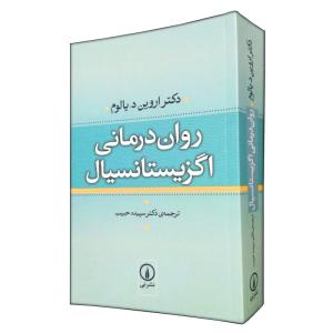 کتاب روان درمانی اگزیستانسیال اثر اروین یالوم ترجمه سپیده حبیب نشر نی