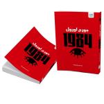کتاب 1984 اثر جورج اورول ترجمه بهناز پیاده نشر آذرگون