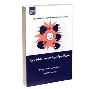کتاب نمیگذارم کسی اعصابم را به هم بریزد اثر آلبرت الیس وآرتور لانگ نشر آذرگون