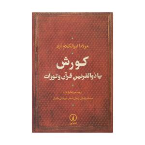کتاب کورش یا ذوالقرنین قرآن و تورات اثر مولانا ابوالکلام آزاد