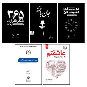 کتاب 365روز شکرگزاری از خدا، به زمانبندی خدا اعتماد کن، به تمام زبانها عاشقتم، سین زدی ولی جواب ندادی و جان باخته اثر آکیرا انتشارات ارتباط نوین 5جلد
