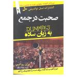 کتاب صحبت در جمع به زبان ساده اثر لوری روزاکیس انتشارات نسل نو اندیش
