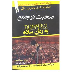 کتاب صحبت در جمع به زبان ساده اثر لوری روزاکیس انتشارات نسل نو اندیش