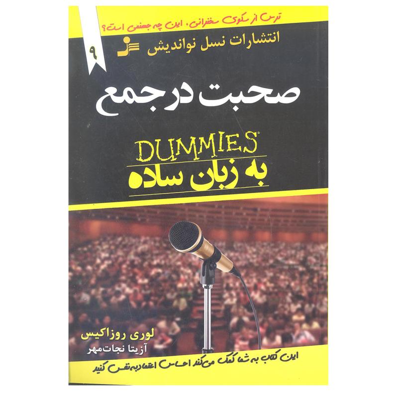 کتاب صحبت در جمع به زبان ساده اثر لوری روزاکیس انتشارات نسل نو اندیش