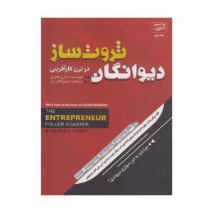 کتاب دیوانگان ثروت ساز اثر دارن هاردی ترجمه مریم افشار انتشارات آرنیک کتاب