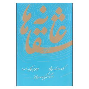 کتاب عاشقانه ها اثر نادر ابراهیمی نشر روزبهان