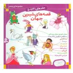 کتاب قصه های شیرین جهان 5 اثر شاگا هیراتا انتشارات قدیانی