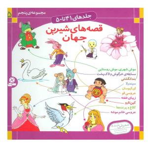 کتاب قصه های شیرین جهان 5 اثر شاگا هیراتا انتشارات قدیانی