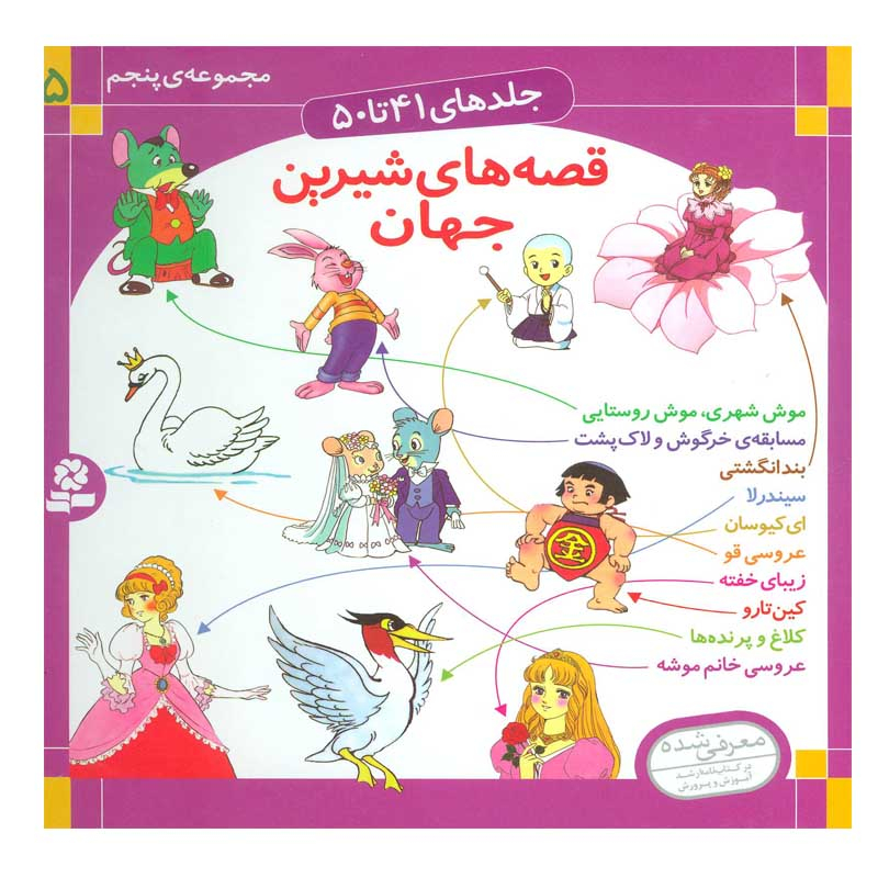 کتاب قصه های شیرین جهان 5 اثر شاگا هیراتا انتشارات قدیانی